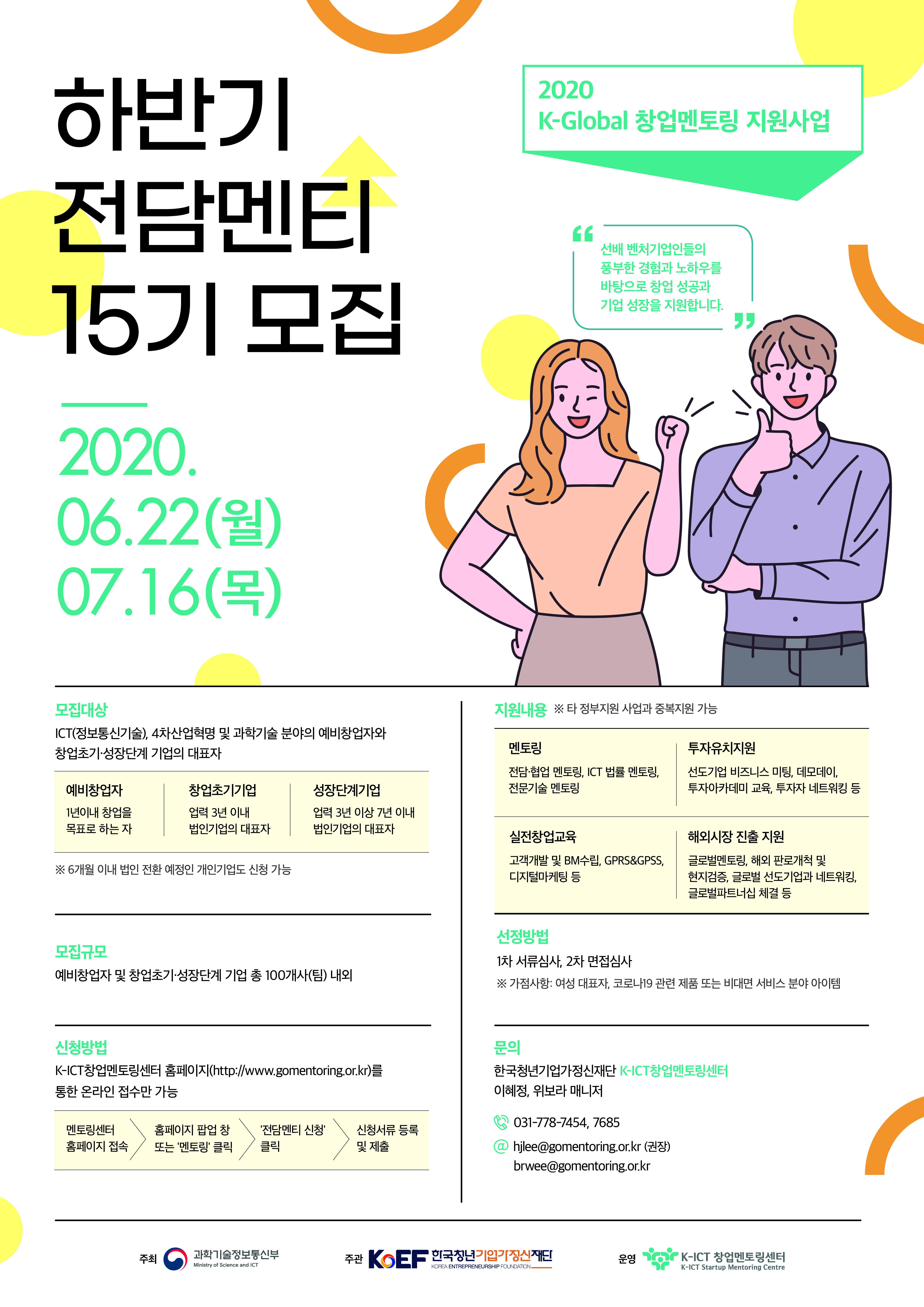 [K-ICT창업멘토링센터] 15기 전담멘티 모집 안내 게시물 첨부이미지